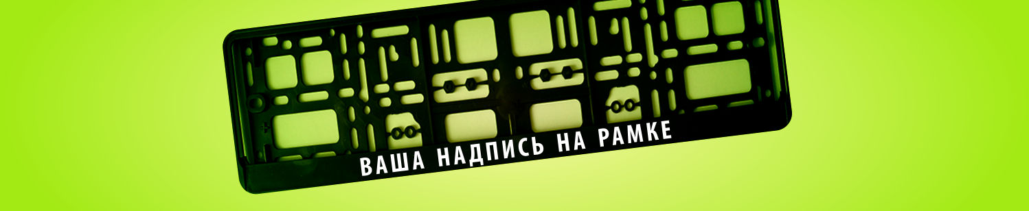 Держатель номерного знака автомобиля